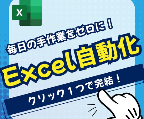 Excel VBA・マクロで業務を自動化します 毎日の繰り返し作業を“1クリック”で完了！ イメージ2