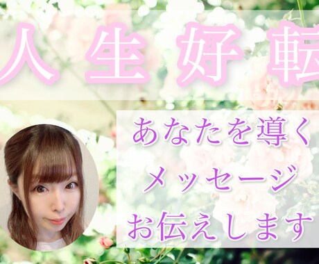 人生好転＊あなた宛のメッセージをお伝えいたします 24時間以内にお届け(*^^*) イメージ1