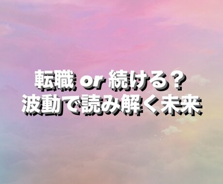 今の仕事を続けるべき？スピリチュアルに読み解きます 今の職場とのご縁や学びも含めてお伝えします イメージ1