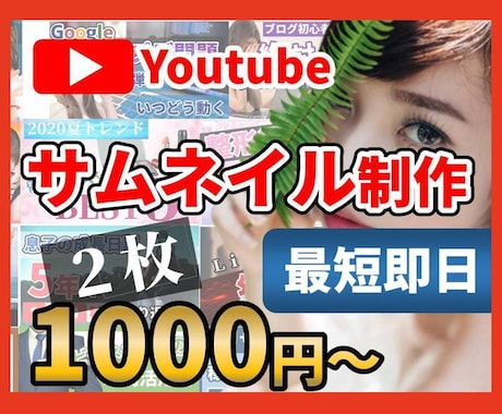 ２枚で1000円★YouTubeのサムネ作成します 最短即日★思わずClickしたくなる！差をつけるサムネ イメージ1