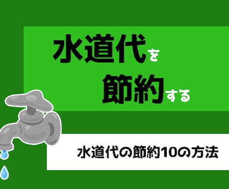 自分なりの水道代節約法教えます 月の水道代が高いなと思っているあなたへ イメージ1