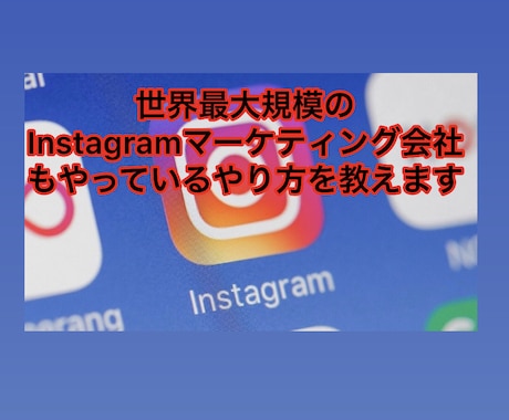 飲食店などの店舗や企業のインスタ集客サポートます 店舗や企業の雰囲気やスタッフさんの良さで選んで欲しいですよね イメージ1