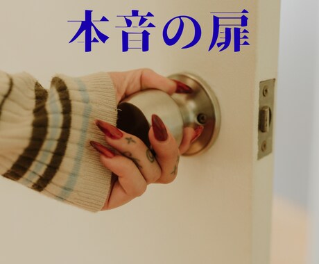 本音を引きずり出す対話セッションをします 甘くない優しさが欲しい人、優しいだけの寄り添いに飽きた人へ… イメージ1