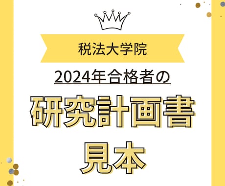 税法免除大学院に合格した研究計画書をご提供致します 【2024年合格実例】教授達から高い評価を受けました。 イメージ1