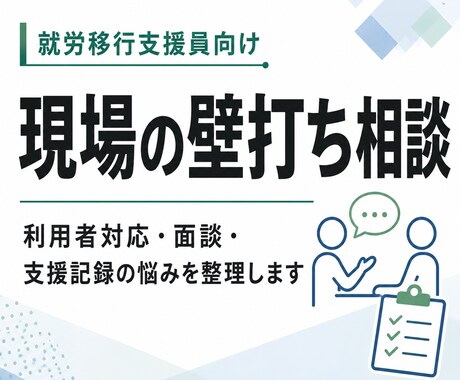 就労移行支援員の壁打ち相談をします 利用者対応・面談・記録の悩みを整理 イメージ1