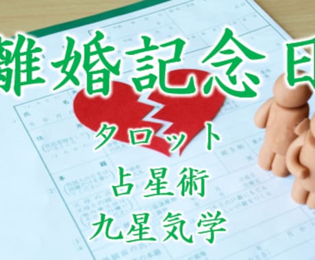 リスタート占い　『離婚』記念日おしえます 離婚。ネガティブからポジティブへ。アドバイスします。 イメージ1