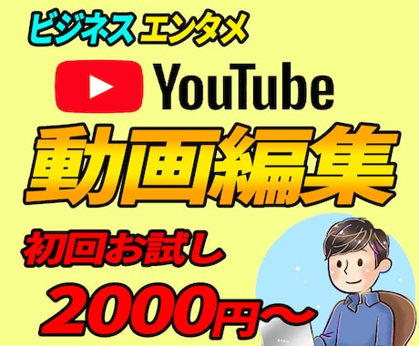 YouTube向け★動画編集代行承ります ビジネス系・エンタメ系動画の編集を行います！ イメージ1