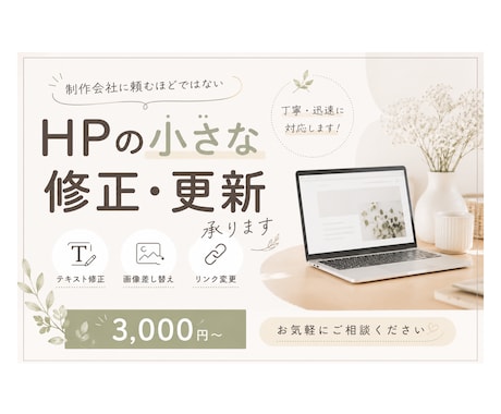 Webサイトのちょっとした修正・更新承ります 画像差し替え、テキスト修正1件からお気軽に◎ イメージ1