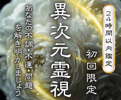総合霊視｜あなたの人生と今後の運勢を視ます 全体運・今後の運勢・仕事・健康・家庭など　あらゆるご相談可能 イメージ1