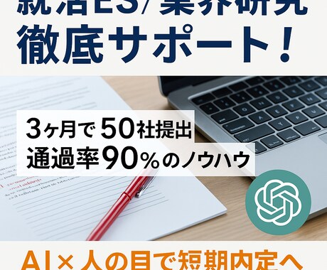 AI活用で受かるES、業界研究行います 外資・日系内定の現役就活生が対応し イメージ1
