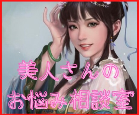 美人さんのお悩みお聞きします 誰にも話せない美人さん特有のお悩み何でもお話くださいね♪ イメージ1