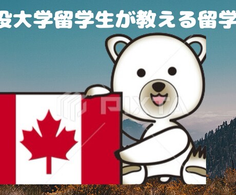 カナダ、アメリカの留学生活をお助けします 留学したい！そんな方はご利用してみてください。 イメージ1
