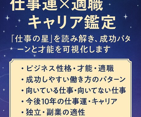 仕事運×適職×キャリア鑑定します “仕事の星”を読み解き、成功パターンと才能を可視化します イメージ1
