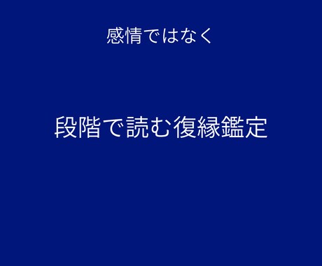 復縁の“流れ”を読み、今動くべきか明確にします 感情ではなく、段階で読む復縁鑑定 イメージ1