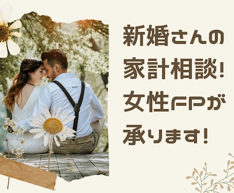 女性FPが新婚さんの家計相談に乗ります 初めての家計管理で不安な方へ！解決するまで何度でもOK イメージ1