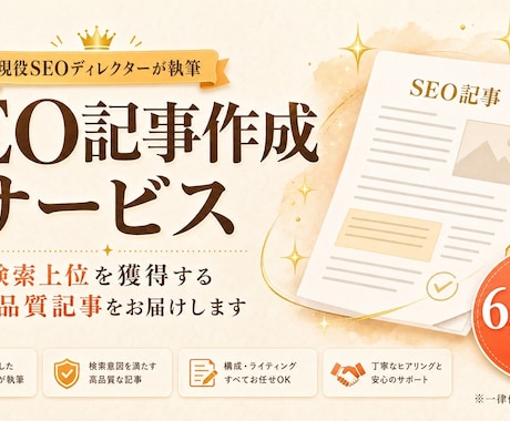 図解可！プロSEOディレクターが勝てる記事書きます とりあえず埋めただけの記事にお金を払うのは終わりにしませんか イメージ1