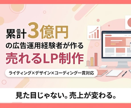広告運用経験3億円超のデザイナーがLPを作成します 見た目じゃない。売上が変わるLP制作 イメージ1