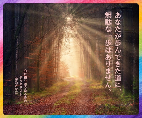 人生の迷いに寄り添い、本当の気持ちを受け取ります 貴方の歩んできた道に、無駄な一歩はありません。 イメージ1