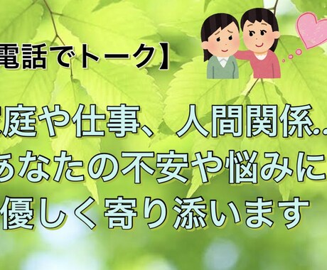 誰にも言えない愚痴やモヤモヤ、やさしく受け止めます 先着３名限定価格★ ５分からでもお気軽にお電話ください イメージ1
