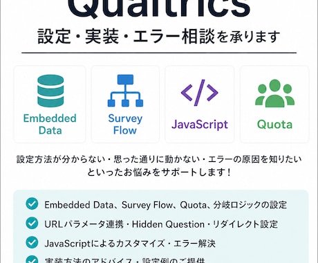 Qualtricsの設定・実装・エラー相談承ります Qualtricsに関するご相談に対応いたします イメージ1
