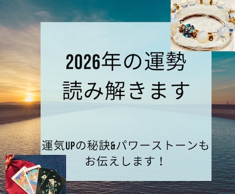 2026年の運勢&運気UPパワーストーン占います パワーストーンセラピストによる診断✨ イメージ1