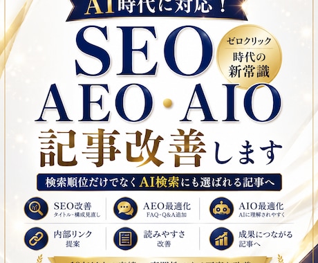 AI時代のSEO・AEO・AIOへ改善します 検索順位だけではなく、AI検索にも選ばれる記事へ。 イメージ1