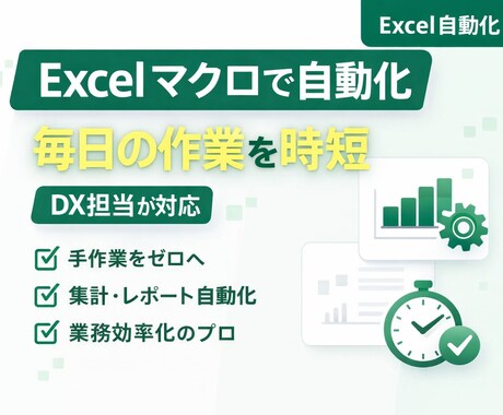 Excelマクロで業務を自動化します DX担当が手作業を効率化し時間を創出 イメージ1