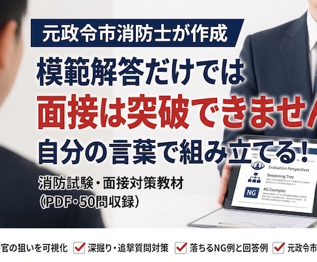 元政令市消防士が面接想定問答集50問を渡します なぜその質問をされるのか。理由から分かる全50問 イメージ1