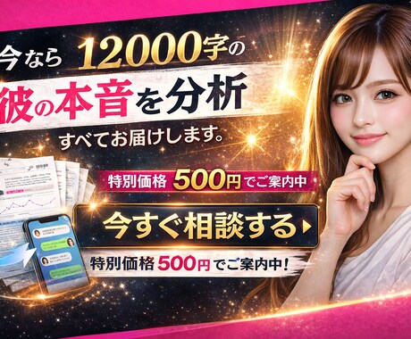今なら500円｜彼の本音を徹底分析します あなたのやりとりから、彼の本音を男目線で丁寧に分析します。 イメージ1