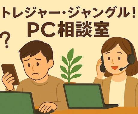 PCの悩み解決を元販売スタッフがご相談にのります あなたに合ったPCサポートをお届けします。 イメージ1