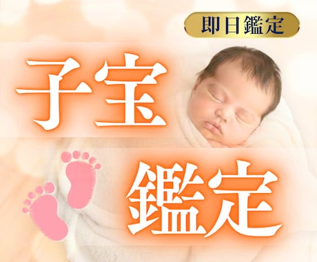 赤ちゃんを授かれる？霊視で子宝鑑定いたします 妊娠の可能性・授かる時期について妊活に寄り添った霊視鑑定 イメージ1