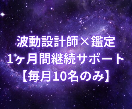 波動設計師による１ヶ月間継続プランになります 【毎月10名】波動を1ヶ月単位で調整し悩み解決をサポート イメージ1