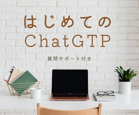 はじめてのChatGPTレッスンします 気になっているけど使い方が…という初心者のための入門レッスン イメージ1