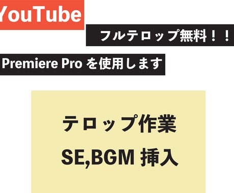 YouTubeなどにテロップやBGM入れます フルテロップ無料！！2~3日で納品いたします イメージ1