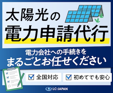 全国対応OK◎太陽光発電の電力申請を代行します 電力会社とのやり取りを再エネのプロが一括対応 イメージ1
