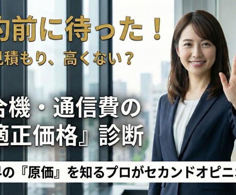 通信費(携帯ネット複合機)見積りが適正か診断します 契約前に待った！原価を知るプロが契約内容をセカンドオピニオン イメージ1