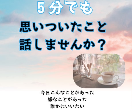 今すぐ誰かと話したい気持ち受け止めます 今日の嬉しい報告、悲しい出来事なんでも聴きます イメージ1
