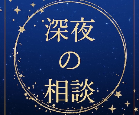 プロ◆《深夜》お子さんが寝ている間にお話聞きます 子どもから開放される時間こそ自分を開放することが大事です イメージ1