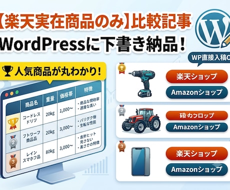 楽天実在商品のおすすめ比較記事をWP下書きします 楽天アフィリ対応！実在商品の比較記事をWPに下書き納品 イメージ1