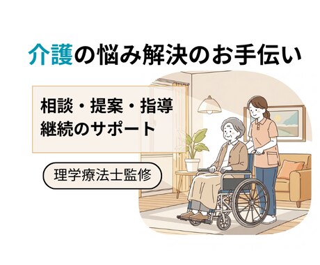 介護の負担を軽くする「我が家プラン」をご提案します 臨床15年・精神科経験PTが身体と心に寄り添います イメージ1