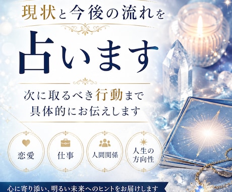 現状と今後の流れを占います 次に取るべき行動まで具体的にお伝えします イメージ1