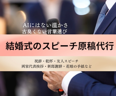現役司会者が古臭くない結婚式原稿を作ります 最短1日★ヒアリングだけで完結★AIでは出せない生の言葉 イメージ1