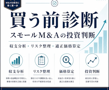 M&A案件の買う前診断を行います 収支とリスクを精査し買う・見送るを判断 イメージ1