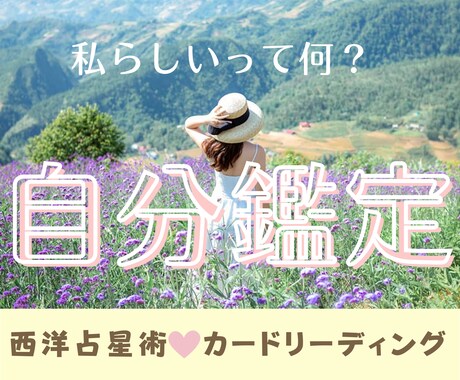 ホントの自分抑え込んでない？全力で魅力を鑑定します 本来の自分や、周りの人にどう思われている？！輝きを深堀り イメージ1