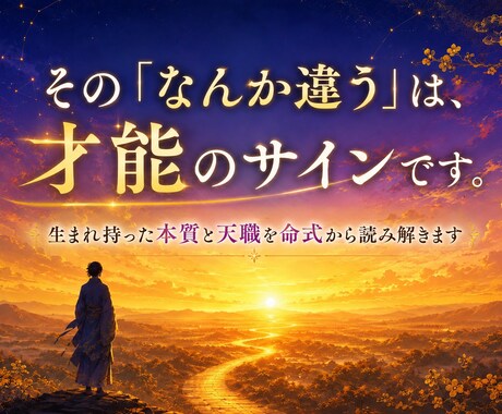 あなたの才能を100%活かす適職と天職を鑑定します 生年月日からあなたの隠れた強みと輝ける環境を徹底解明！ イメージ1