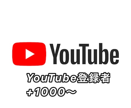YouTubeチャンネル登録者1000〜増やします これであなたも人気YouTuberに⁈ イメージ1