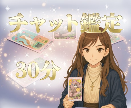 チャット鑑定 30分⭐️あなたの悩みに寄り添います 恋愛、仕事、人生相談・・心が軽くなる30分 イメージ1