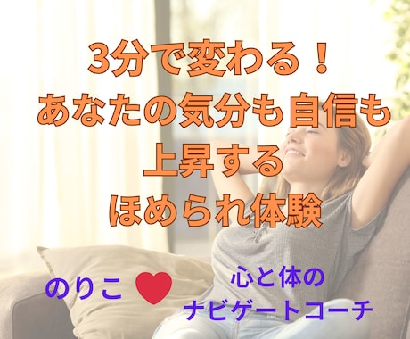 3分間、あなたを上げるほめ言葉を浴びせ続け！ます 「3分で変わる！あなたの気分も自信も上昇する褒められ体験」 イメージ2