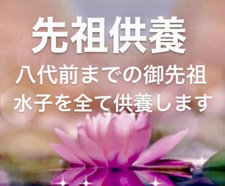 直系8代前までの御先祖に関わる霊を全て供養します 御先祖水子因縁未成仏カルマ全て浄化しメッセージもお伝えします