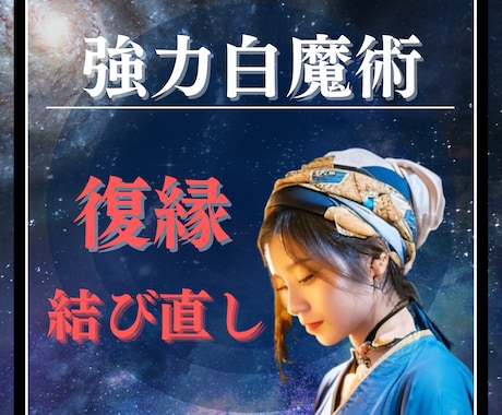 強力白魔術⭐️音信不通/途切れたご縁を引き寄せます 復縁/音信不通/お相手からの連絡が少ない/ご縁を結び直します イメージ1